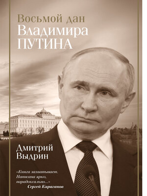 cover image of Восьмой дан Владимира Путина